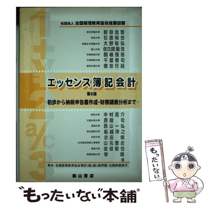 エッセンス簿記会計 新田忠誓