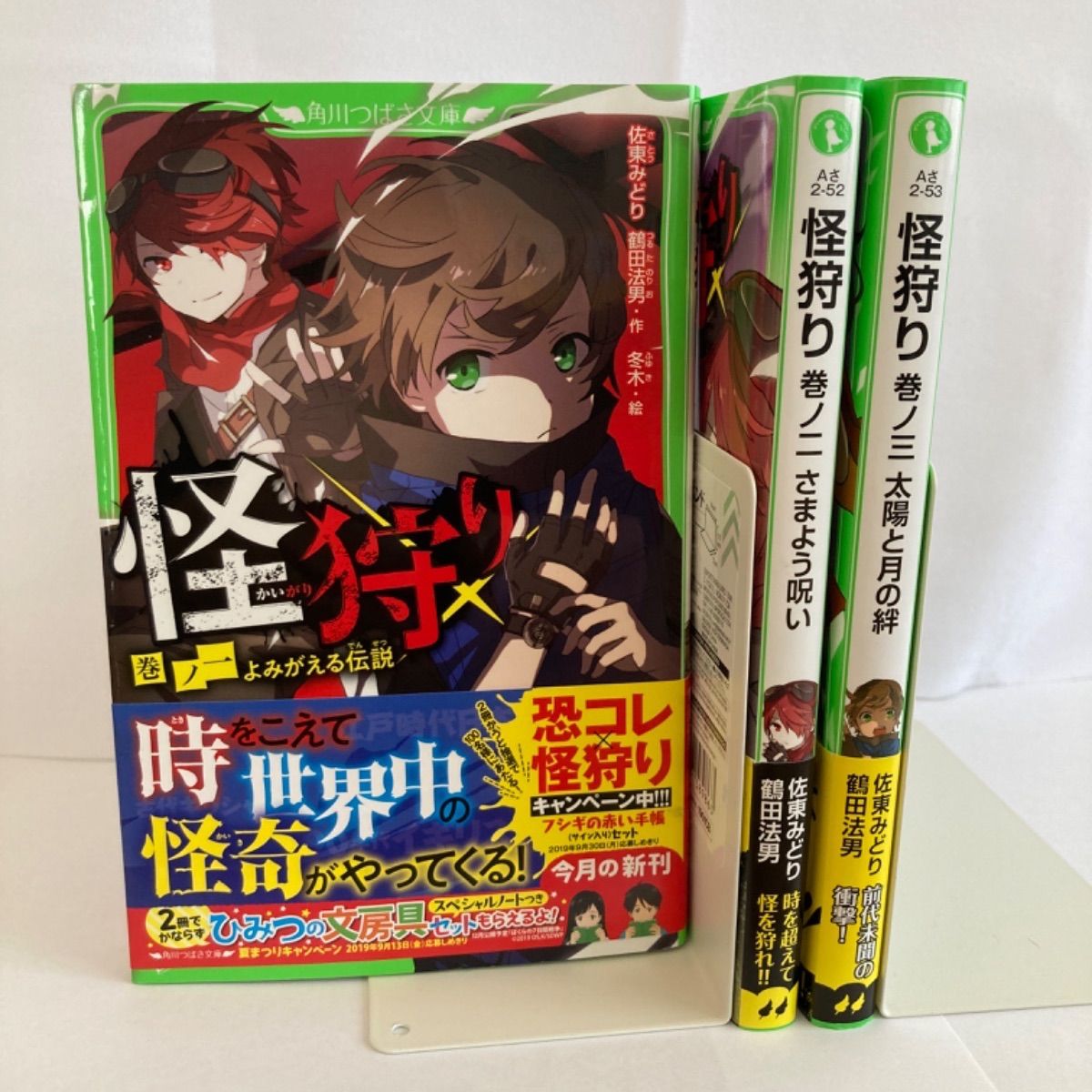 怪狩り 巻ノ一〜巻ノ三 角川つばさ文庫 - メルカリ