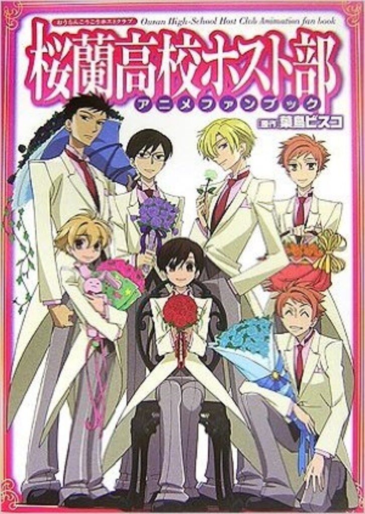 白泉社 桜蘭高校ホスト部 アニメファンブック