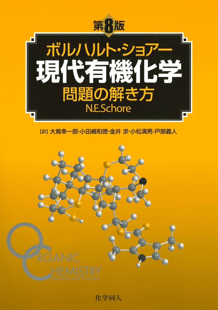 ボルハルト・ショアー現代有機化学 上・下・問題の解き方セット Amazon.co.jp: ボルハルトショアー 現代有機化学 上 下 問題の