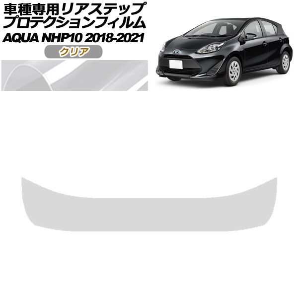 プロテクションフィルム リアステップ トヨタ アクア NHP10 2018年04月