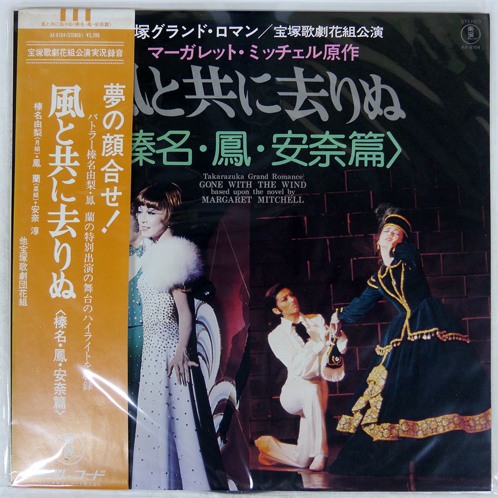 帯付き 国内盤 宝塚歌劇団花組/風と共に去りぬ/TOHO AX8104 LP