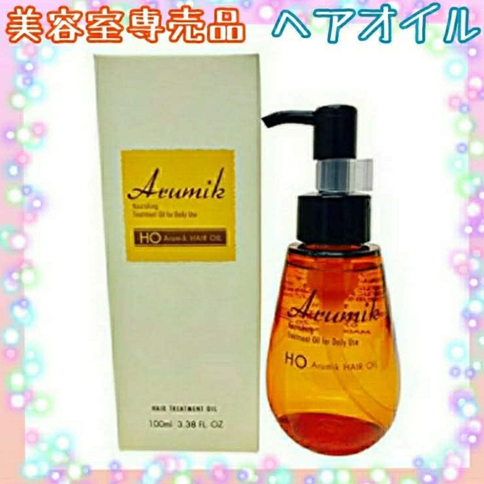 お得な特別割引価格） No.④ アルミック ヘアオイル ５本セット regio