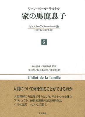 家の馬鹿息子 5: ギュスターヴ・フローベール論(1821年より1857年まで)