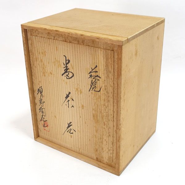 茶道具　萩焼　増野陶花作　花香合　共箱　V　9720 萩焼 増野陶花 ◇【和食器】萩焼/陶花作 茶器揃（急須 湯呑6） 茶道具