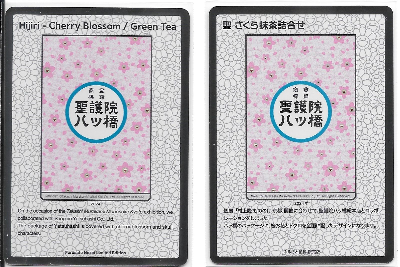 2種類）村上隆 もののけ京都 ふるさと納税限定 聖護院八ツ橋 聖