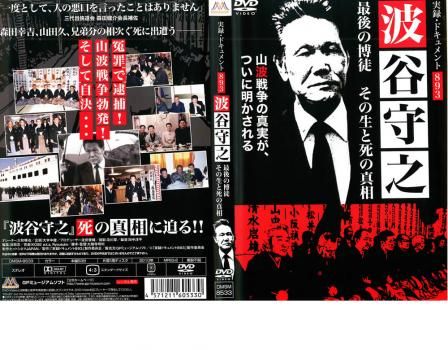 実録 ドキュメント893 波谷守之 最後の博徒 その生と死の真相