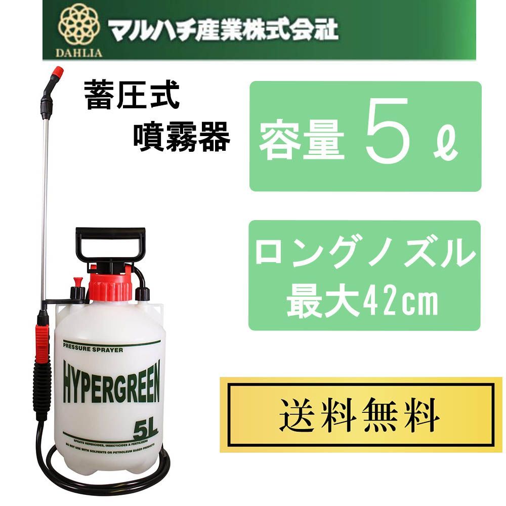 メルカリShops - マルハチ産業 蓄圧式噴霧器 5L 殺虫 洗車 消毒 除草 散水 #5100