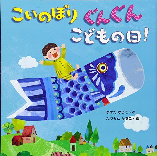 こいのぼりぐんぐんこどもの日!