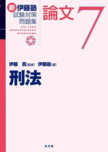 刑法 (新伊藤塾試験対策問題集-論文 7)／伊藤塾