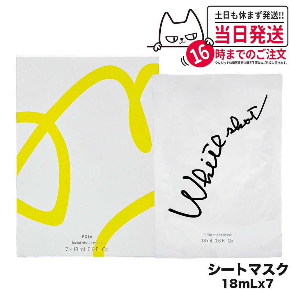 POLA ポーラ WSシートマスク QXS 7枚入 18mL フェイスマスク ホワイトショット マスク 肌アレ 保湿ケア 無香料 無着色 スキンケア ネコポス