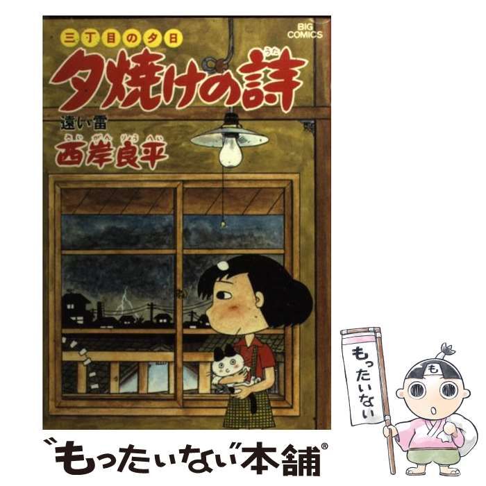 【中古】 夕焼けの詩 １２/小学館/西岸良平 三丁目の夕日 夕焼けの詩 12 | 西岸良平 | 【試し読みあり