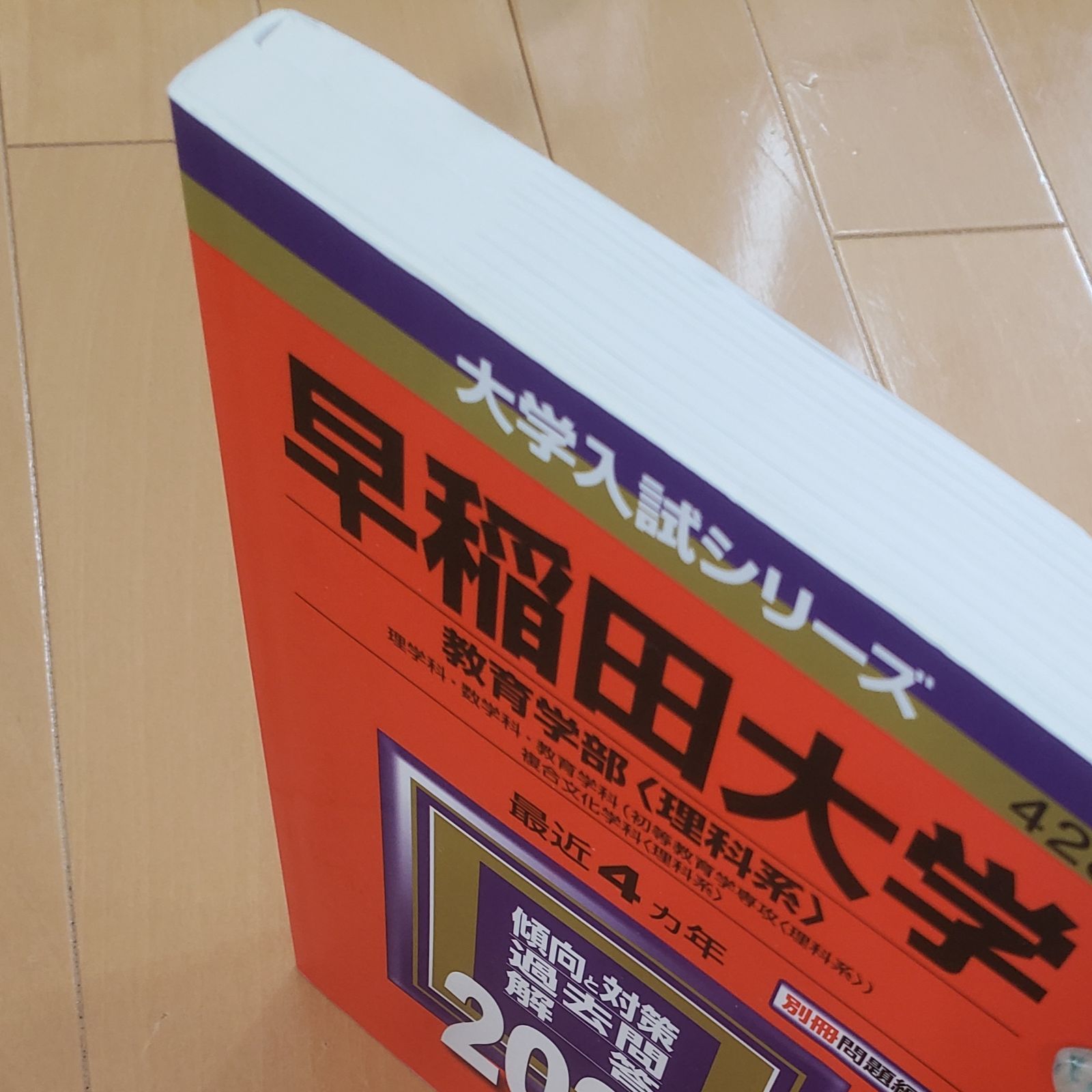 早稲田大学 教育学部 理科系 2021年版 日本メーカー新品 - 参考書