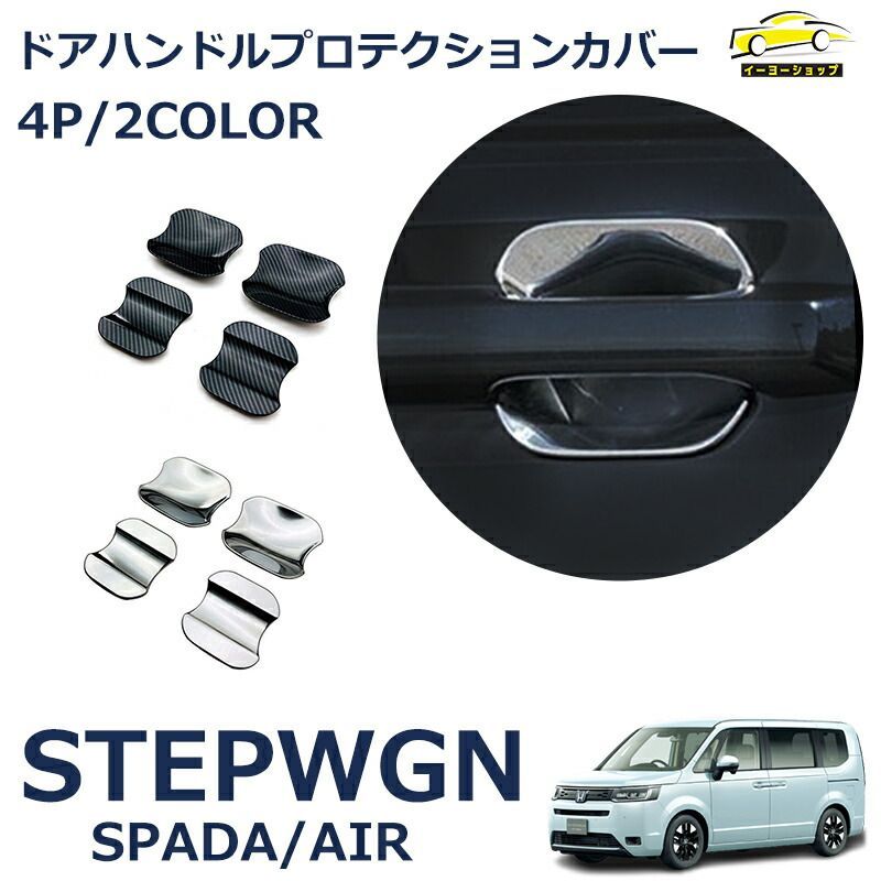 ホンダ 新型 ステップワゴン エアー スパーダ RP6 RP7 RP8 パーツ ドアハンドルプロテクションカバー 4P 2色 外装 STEPWGN  AIR SPADA - メルカリ