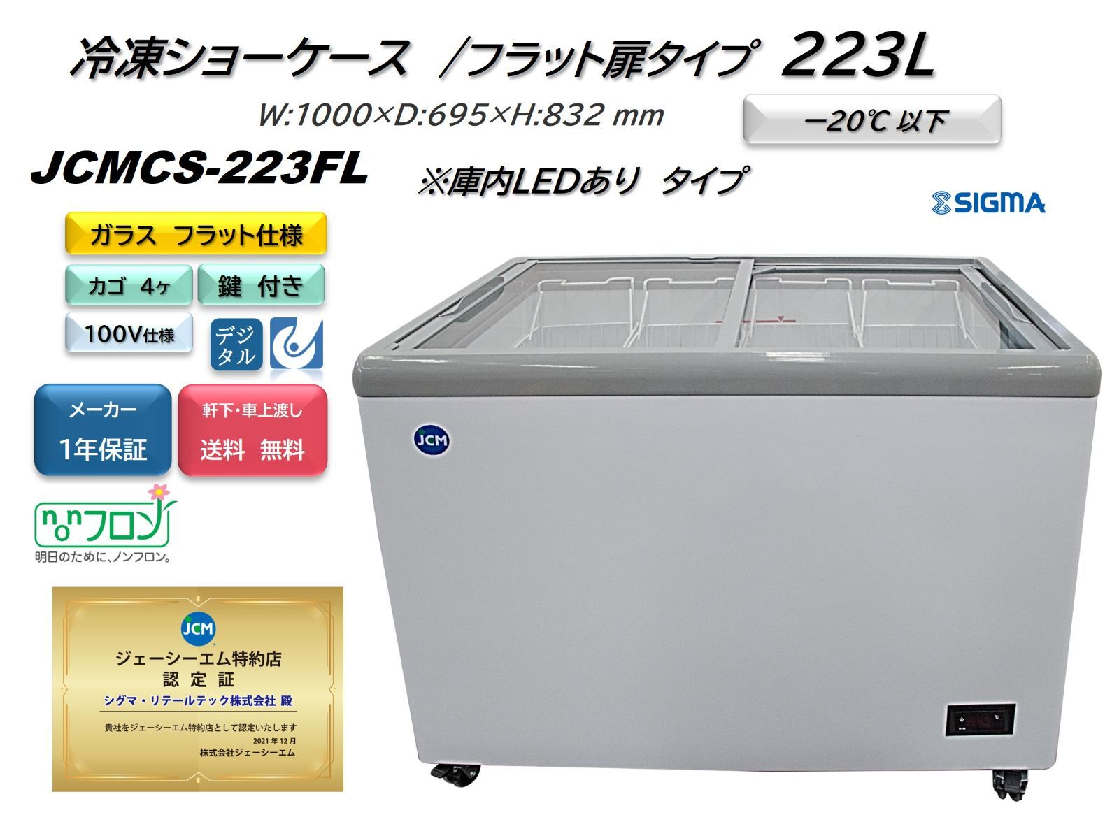 JCMCS‐223FL 冷凍ショーケース フラット扉 LED付【新品 保証付】 シグマ・リテールテック株式会社 メルカリ