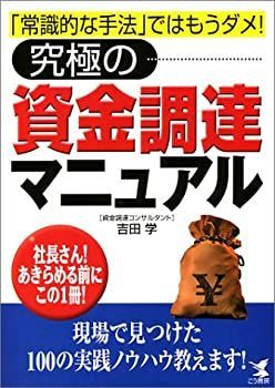 【中古】【非常に良い】究極の資金調達マニュアル―「常識的な手法」ではもうダメ!社長さん!あきらめる前にこの1冊! (KOU BUSINESS)