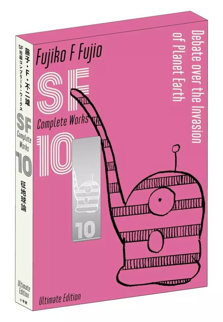 中古】限定版コミック 特典付)限定10)藤子・F・不二雄SF短編