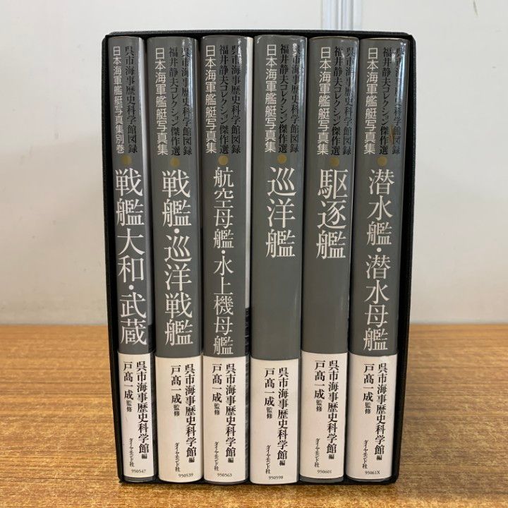 ■01)【同梱不可】日本海軍艦艇写真集/6冊入り/呉市海事歴史科学館図録福井静夫コレクション傑作選/戸高一成/ダイヤモンド社/2005年発行/B □01)【同梱不可】日本海軍艦艇写真集/6冊入り/呉市海事歴史科学