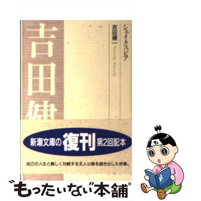 中古】 シェイクスピア （新潮文庫） / 吉田 健一 / 新潮社