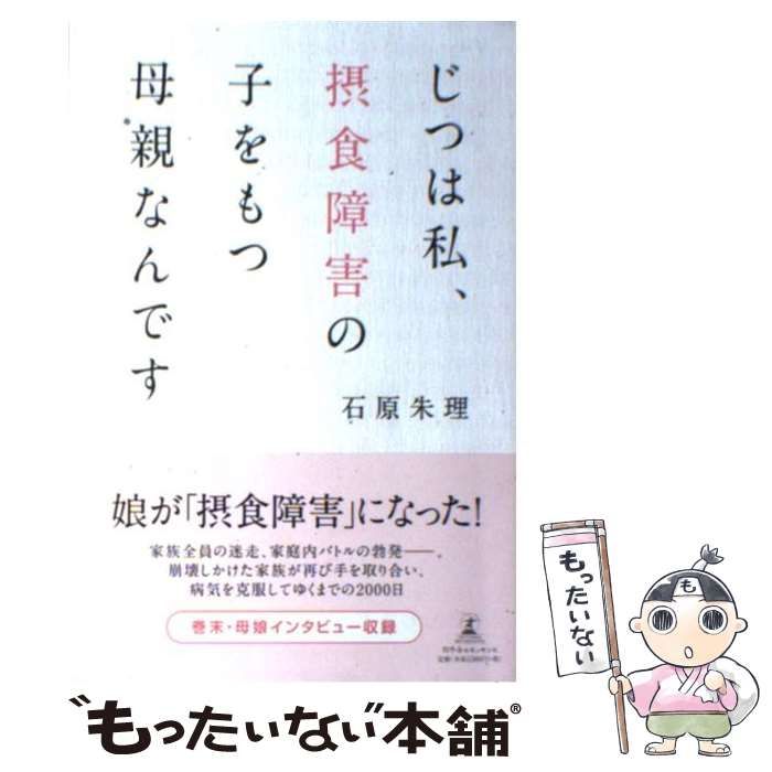 【中古】 じつは私、摂食障害の子をもつ母親なんです / 石原 朱理 / 幻冬舎ルネッサンス