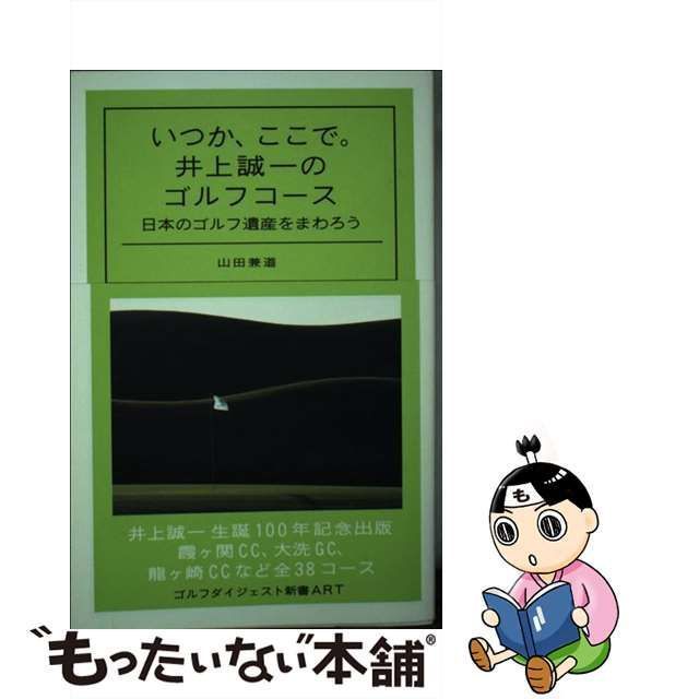 中古】 いつか、ここで。井上誠一のゴルフコース 日本のゴルフ遺産を