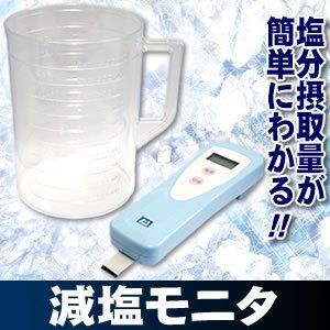 セール中】塩分摂取量簡易測定器(減塩モニタ) KME-03 - メルカリ