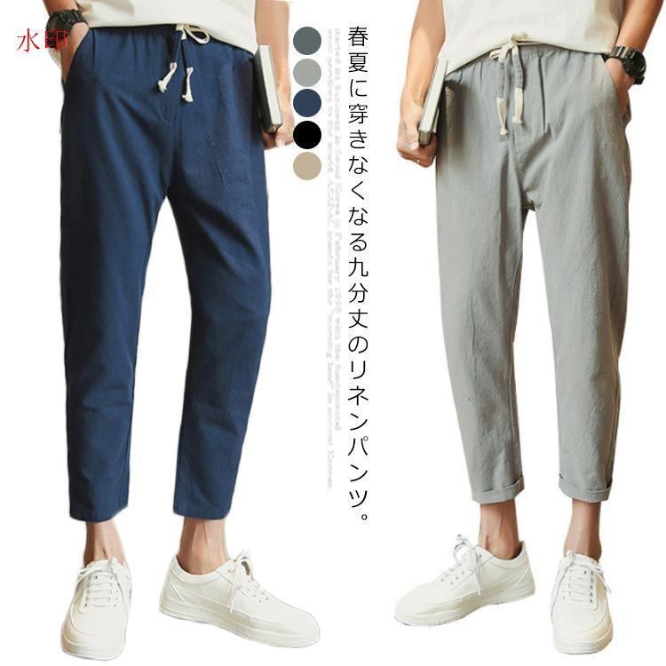 送料無料 サルエルパンツ メンズ 9分丈 テーパードパンツ メンズ チノパン 綿麻ズボン リネンパンツ ズボン 九分丈 カジュアルパンツ ロングパンツ イージーパンツ ナチュラル ウエストゴム