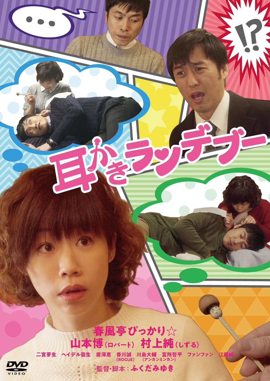 耳かきランデブー DVD
