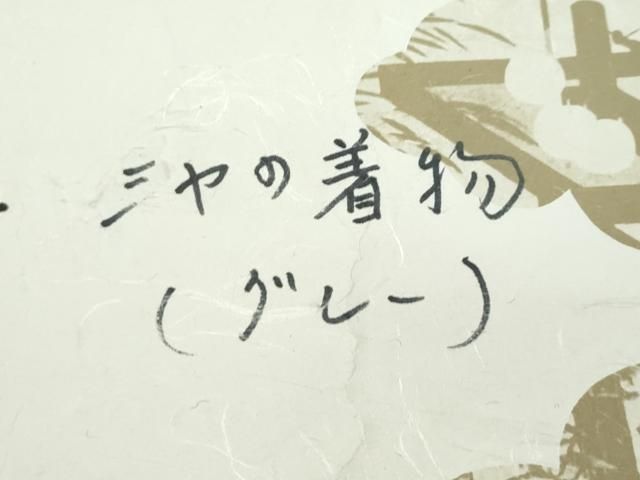平和屋本店□極上 銀座もとじ 染織の名門 しょうざん 生紬 訪問着 単衣
