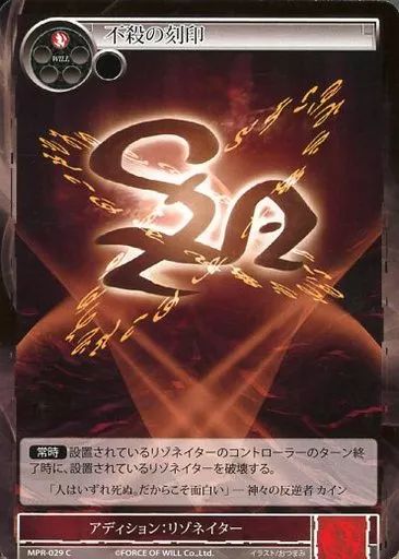 【中古】フォース オブ ウィル MPR-029[C]：不殺の刻印