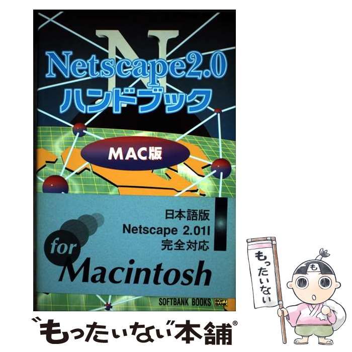 Netscape2．0ハンドブック MAC版 | 坂本 光世 | ＳＢクリエイティブ