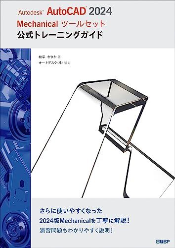 Autodesk AutoCAD 2024 Mechanicalツールセット公式トレーニングガイド／松平 さやか