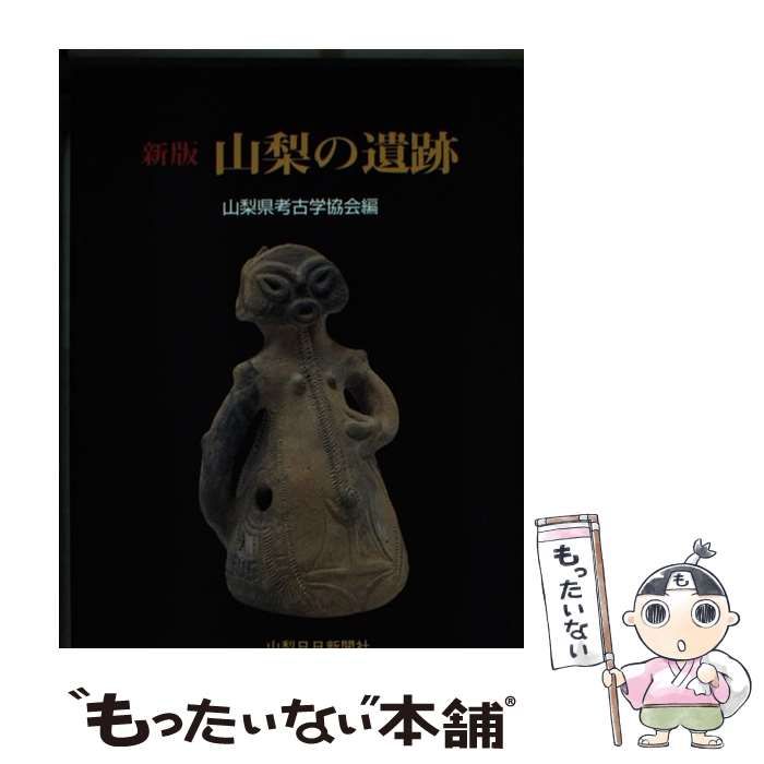 中古】 山梨の遺跡 新版 (山日カラーブックス) / 山梨県考古学協会