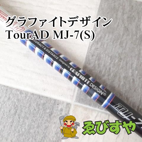 狭山■【中古】 シャフト その他 グラファイトデザイン　TourAD MJ-7(S) 0[7324]