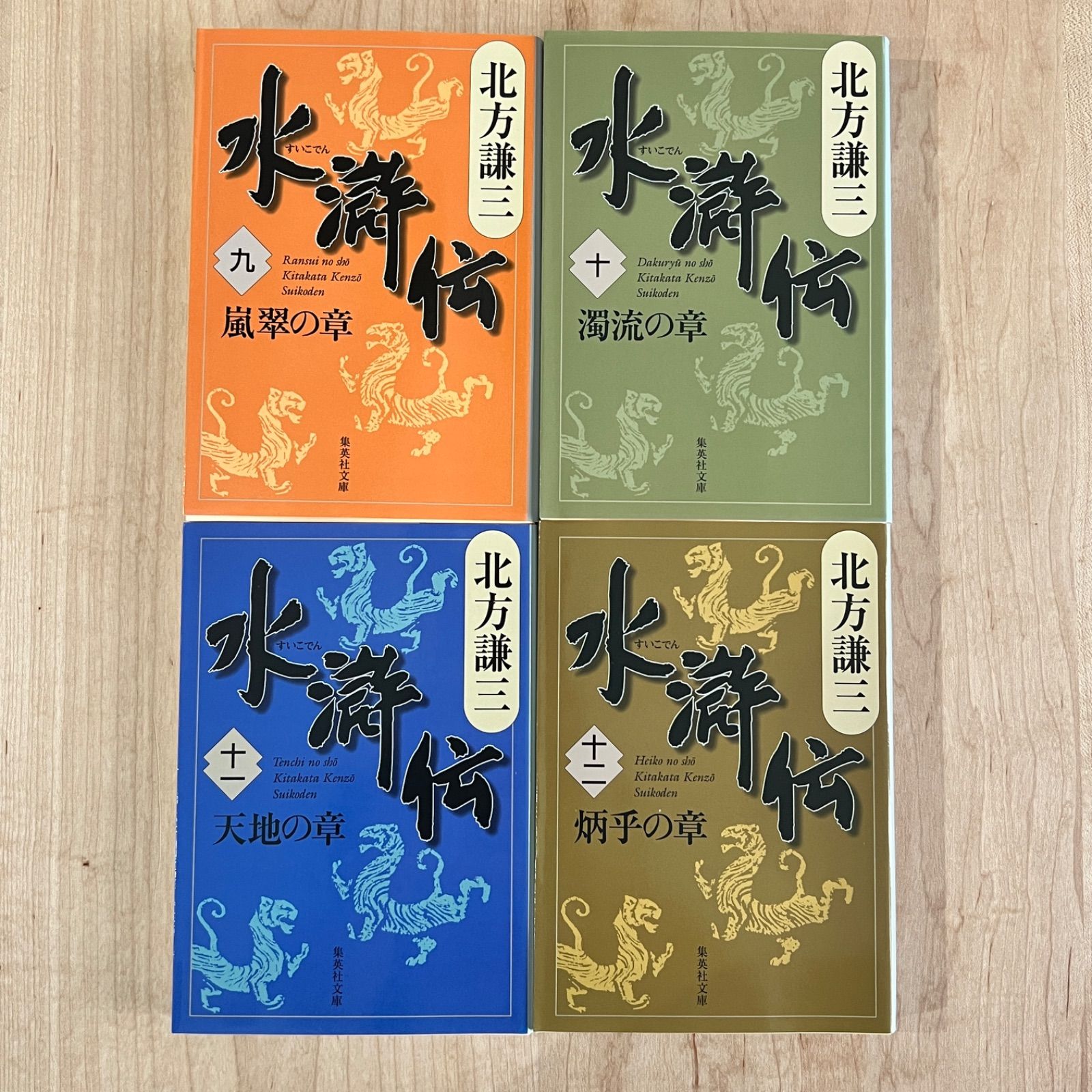 古本】水滸伝 / 北方謙三 集英社文庫 全19巻セット - メルカリ
