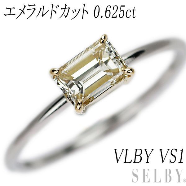 新品 Pt950/K18 エメラルドカットダイヤモンド リング 0.625ct VLBY