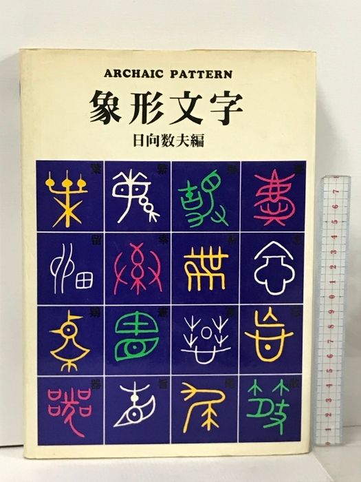 象形文字 グラフィック社 日向 数夫 - メルカリ