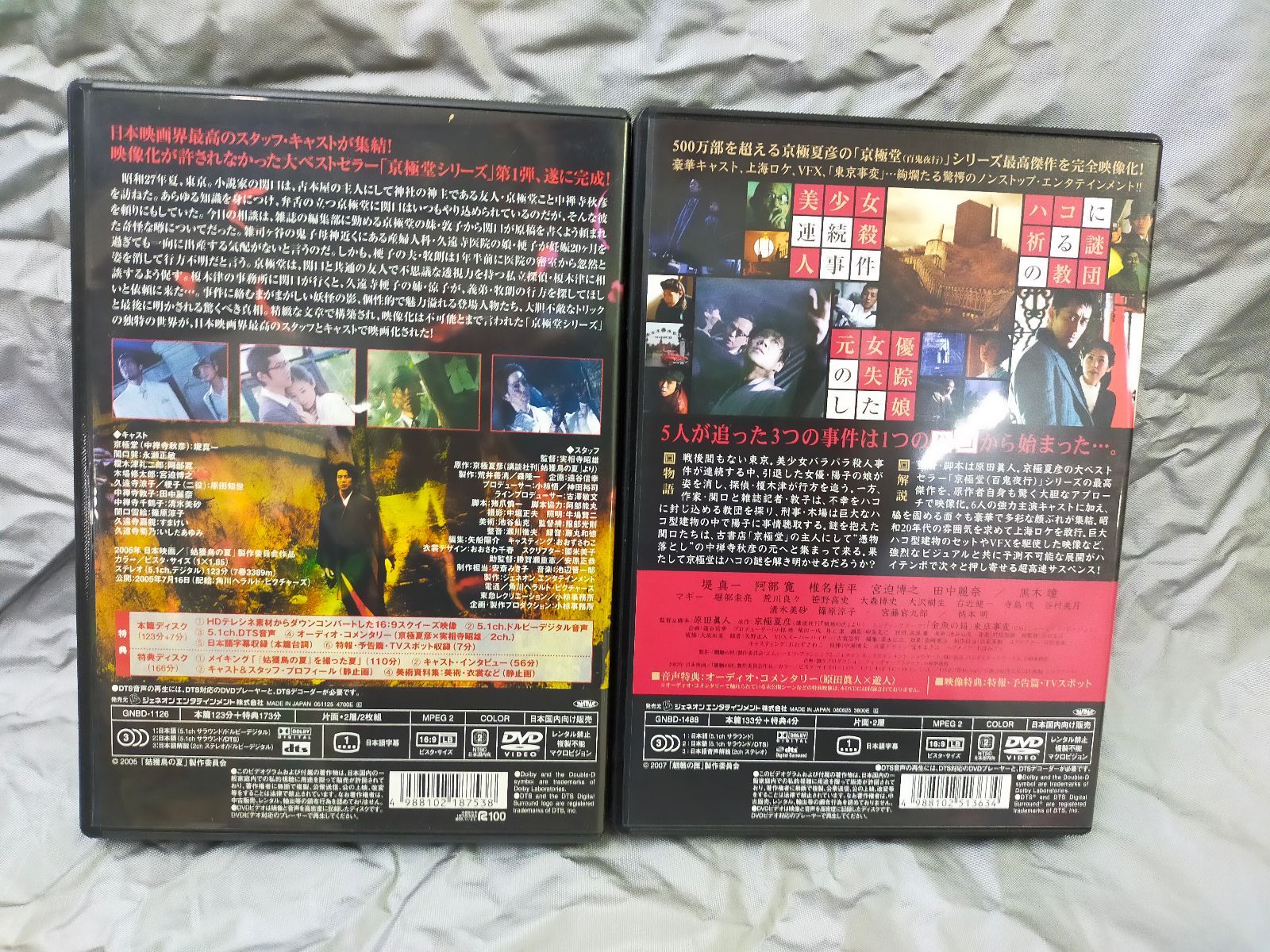 京極映画 姑獲鳥の夏、魍魎の匣 映画 姑獲鳥の夏 京極堂BOX 完全限定