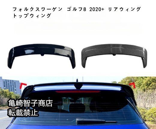 フォルクスワーゲン ゴルフ8 2020 リアウィング トップウィングピアノブラックカーボン