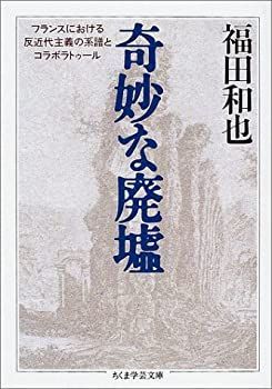 【中古-非常に良い】 奇妙な廃墟 フランスにおける反近代主義の系譜とコラボラトゥール (ちくま学芸文庫)