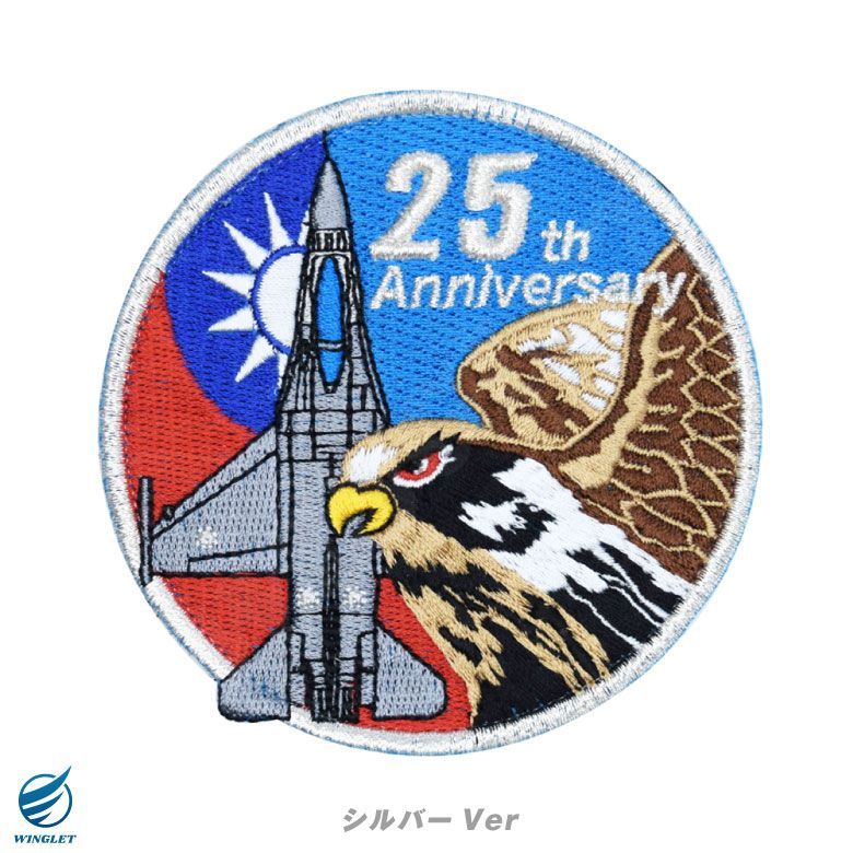台湾空軍 F-16 就役 25周年記念 パッチ 両面 ベルクロ 付き