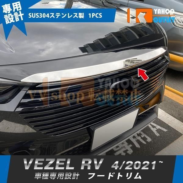ホンダ ヴェゼル RV系 2021年4月 フロントフードトリム ボンネットカバー ガーニッシュ 傷付き防止 ステンレス製 鏡面 カスタムパー