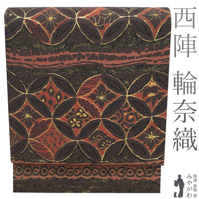 新古品 袋帯 ♥ 正絹 輪奈織 古代柿渋染糸使用 京都 西陣 タケジ商事 金糸 こげ茶色 淡赤茶色 七宝 松竹梅 花 カジュアル 春 秋 冬 上 袋帯 仕立て上がり みやがわ sb54532