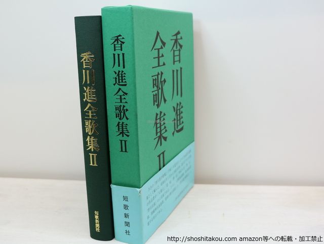 香川進全歌集  ２ /短歌新聞社/香川進（１９１０-１９９８）（単行本） Yahoo!オークション - 香川進全歌集2/香川進 香川進遺歌集刊行