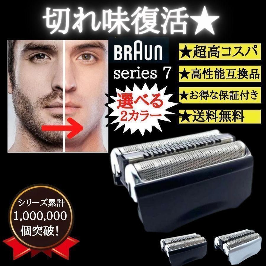 ブラウン BRAUN 替刃 シリーズ7 70B 青い 互換品 髭剃り 特価