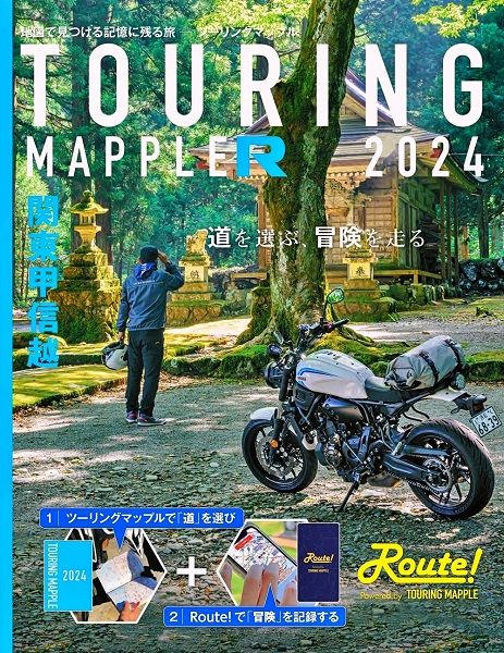 【新品・2営業日で発送】【必ず購入前に仕様をご確認下さい】ツーリングマップルR : 関東甲信越 2024