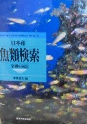 日本産魚類検索: 全種の同定 中坊 徹次 日本産魚類検索: 全種の同定 | 中坊 徹次 |本 | 通販 | Amazon