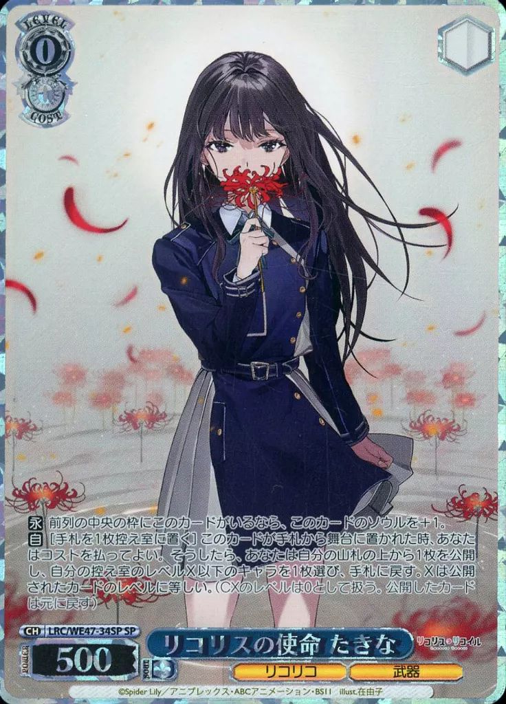 ヴァイスシュヴァルツ　リコリスの使命 たきな SP 中古】ヴァイスシュヴァルツ LRC/WE47-34SP[SP]：(ホロ)リコリス