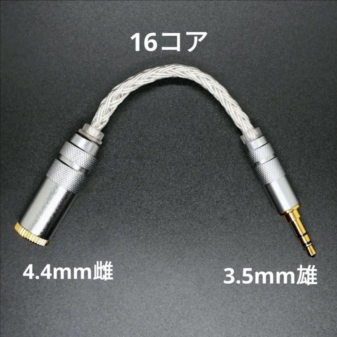 最高仕様16コア 単結晶銅変換ケーブル 4.4mm 5極 バランス→ 3.5mm 