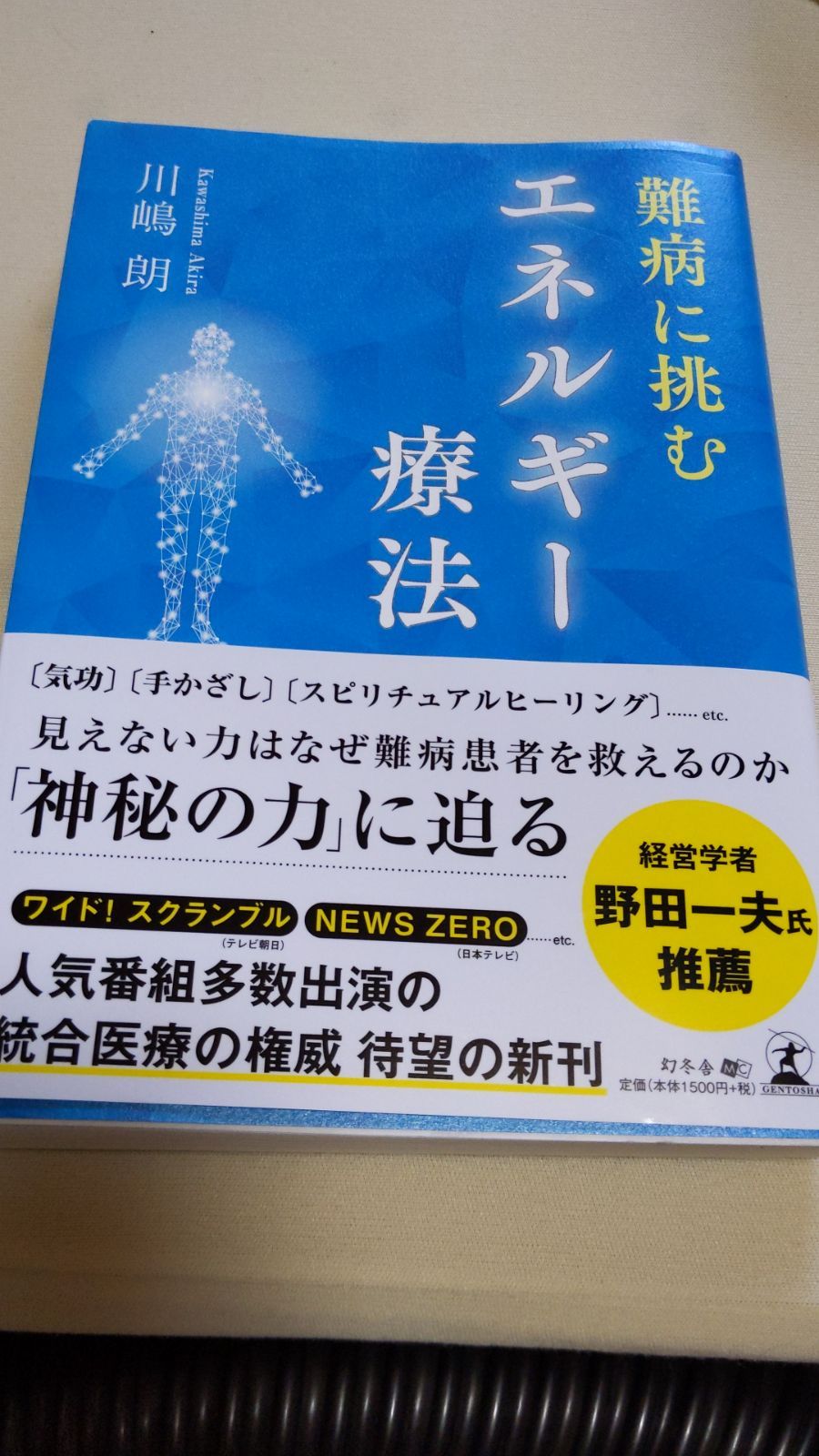 難病に挑む エネルギー療法 - メルカリ